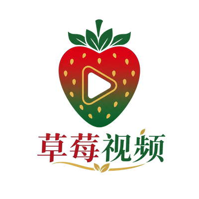 草莓视频